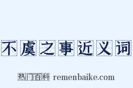 不虞之事近义词是什么意思的图片